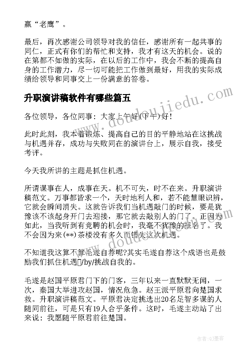 升职演讲稿软件有哪些(精选7篇)