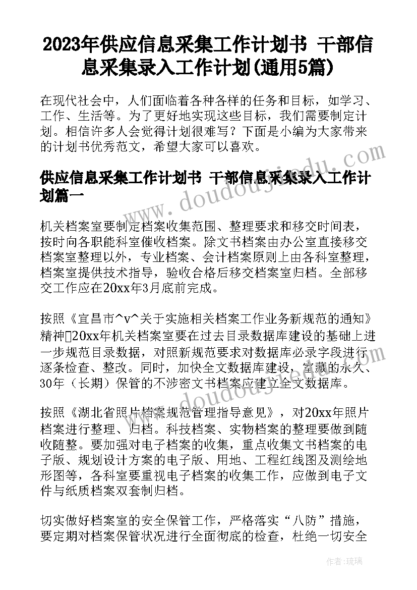 2023年供应信息采集工作计划书 干部信息采集录入工作计划(通用5篇)