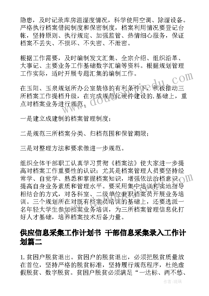 2023年供应信息采集工作计划书 干部信息采集录入工作计划(通用5篇)