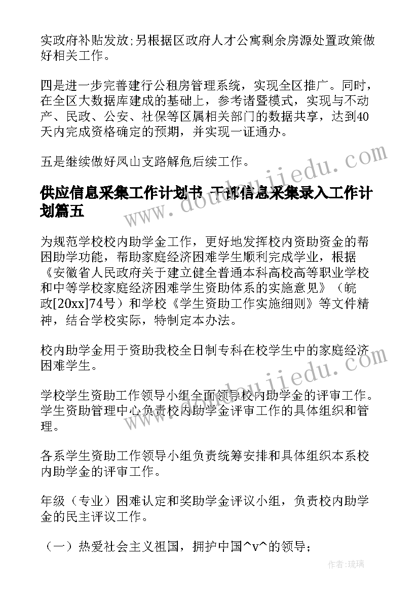 2023年供应信息采集工作计划书 干部信息采集录入工作计划(通用5篇)