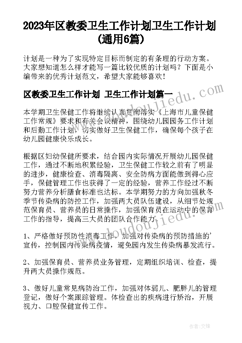 2023年区教委卫生工作计划 卫生工作计划(通用6篇)