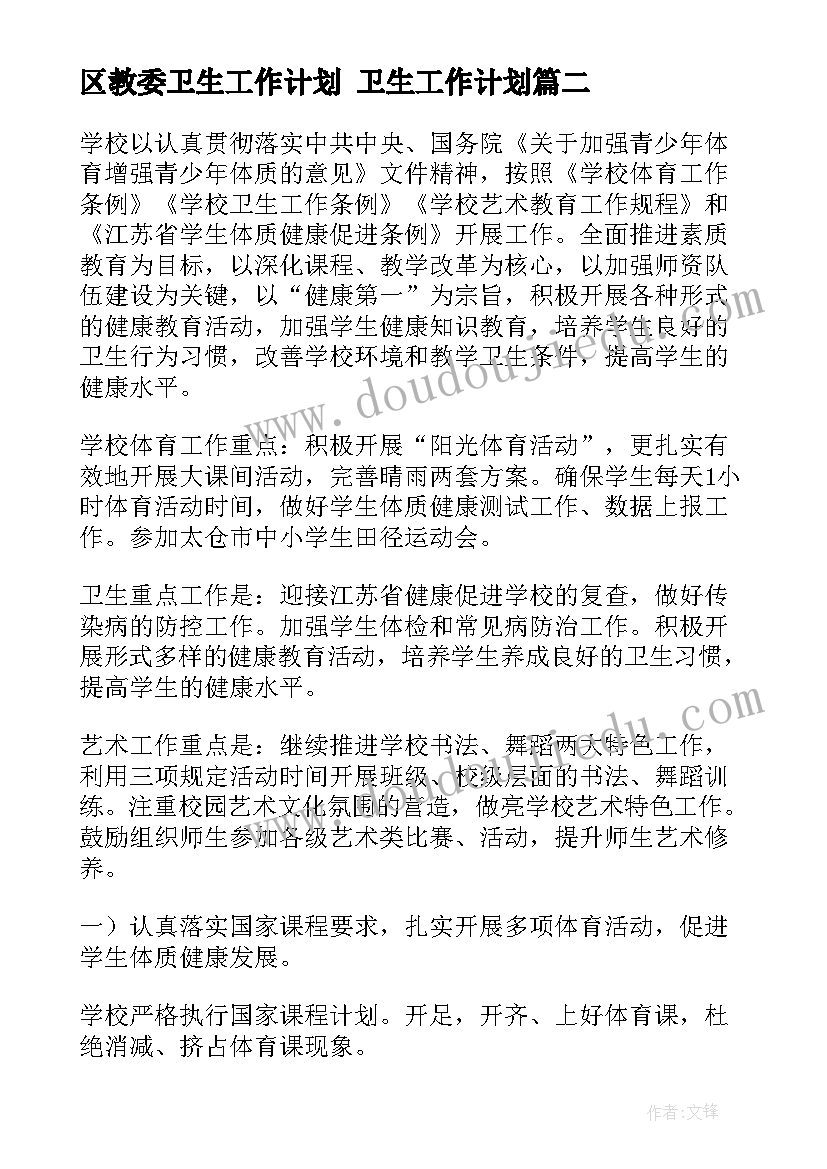 2023年区教委卫生工作计划 卫生工作计划(通用6篇)