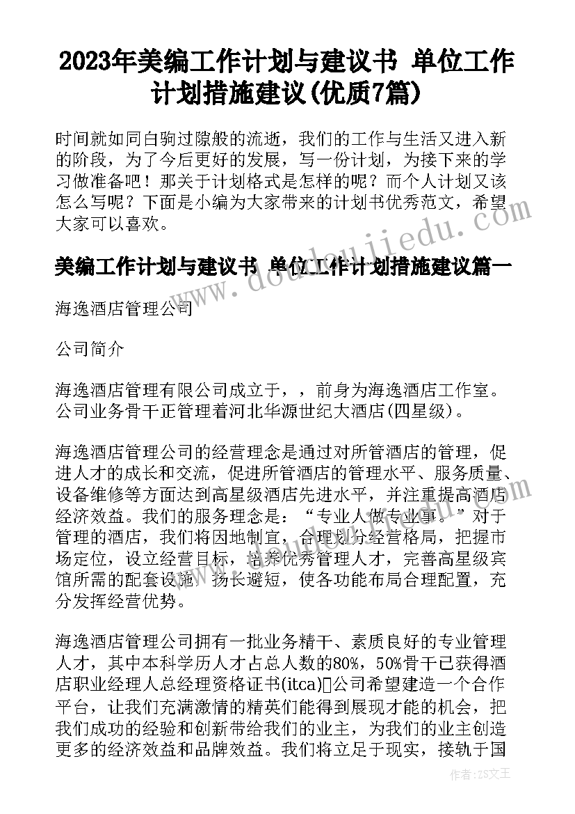 2023年美编工作计划与建议书 单位工作计划措施建议(优质7篇)