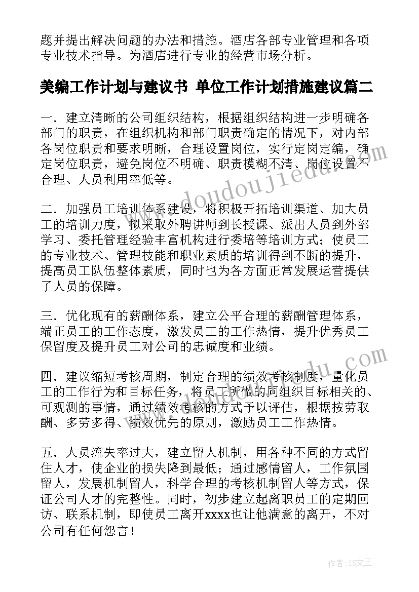 2023年美编工作计划与建议书 单位工作计划措施建议(优质7篇)