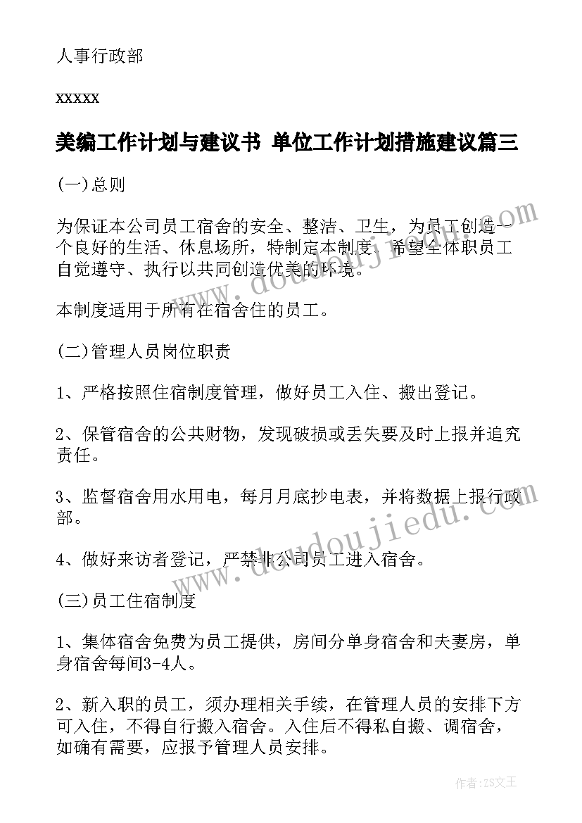 2023年美编工作计划与建议书 单位工作计划措施建议(优质7篇)