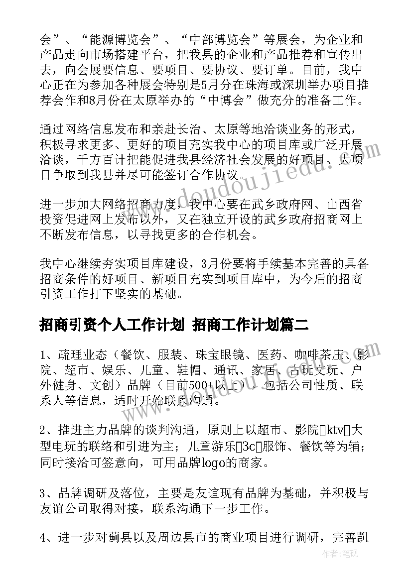 2023年招商引资个人工作计划 招商工作计划(通用8篇)