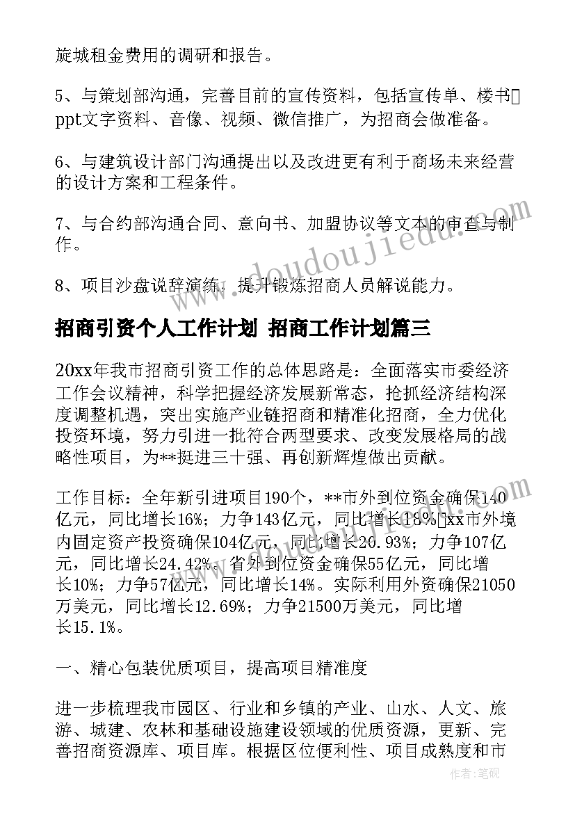 2023年招商引资个人工作计划 招商工作计划(通用8篇)