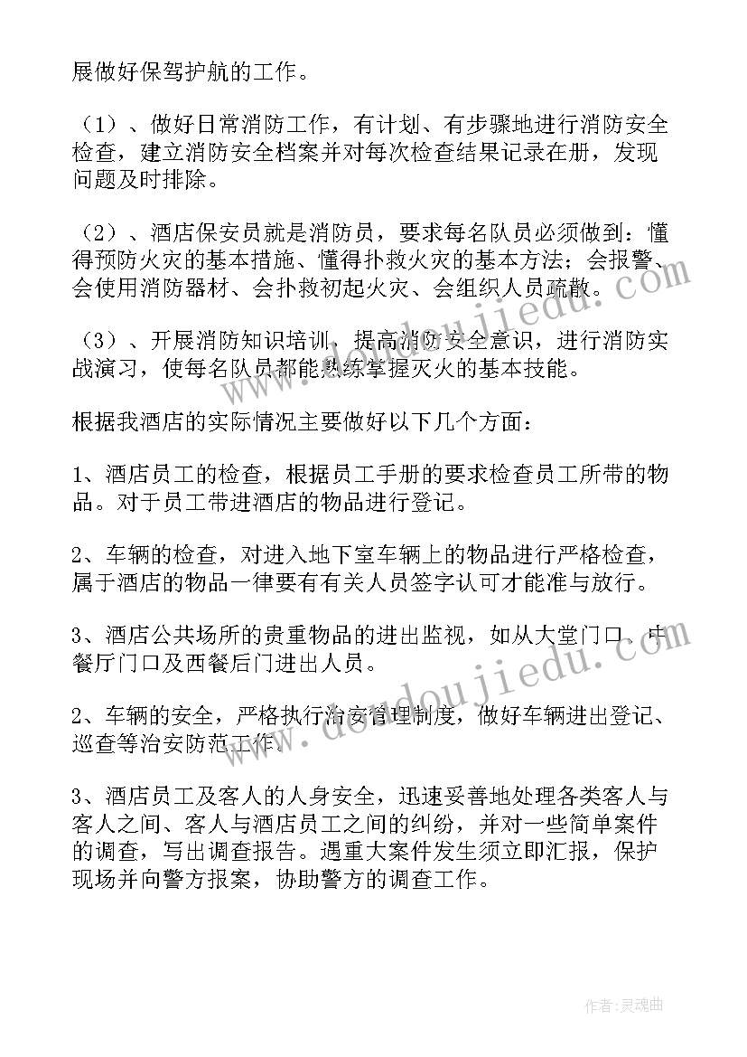 最新酒店火灾保安工作计划(实用6篇)