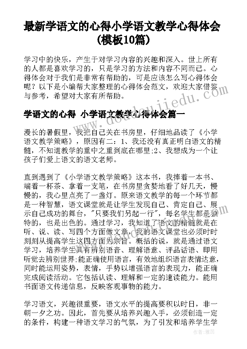 最新学语文的心得 小学语文教学心得体会(模板10篇)