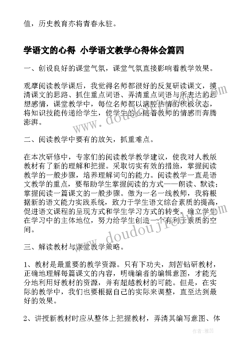 最新学语文的心得 小学语文教学心得体会(模板10篇)