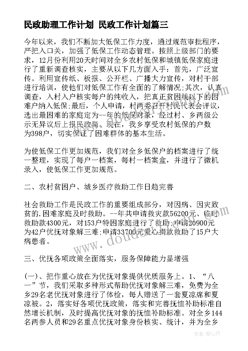 2023年民政助理工作计划 民政工作计划(实用8篇)