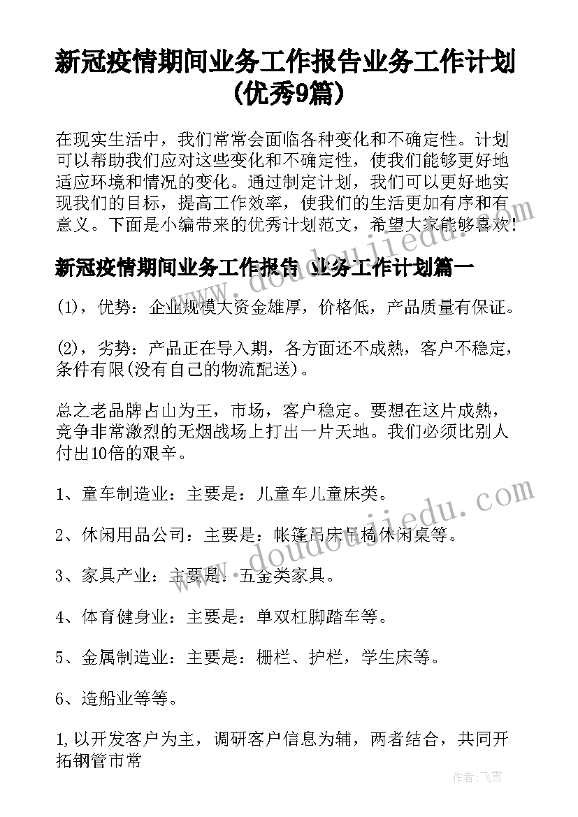 新冠疫情期间业务工作报告 业务工作计划(优秀9篇)