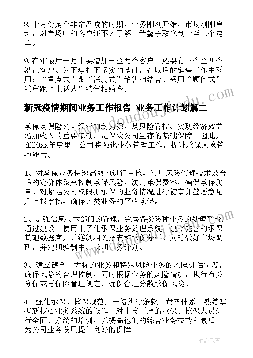 新冠疫情期间业务工作报告 业务工作计划(优秀9篇)