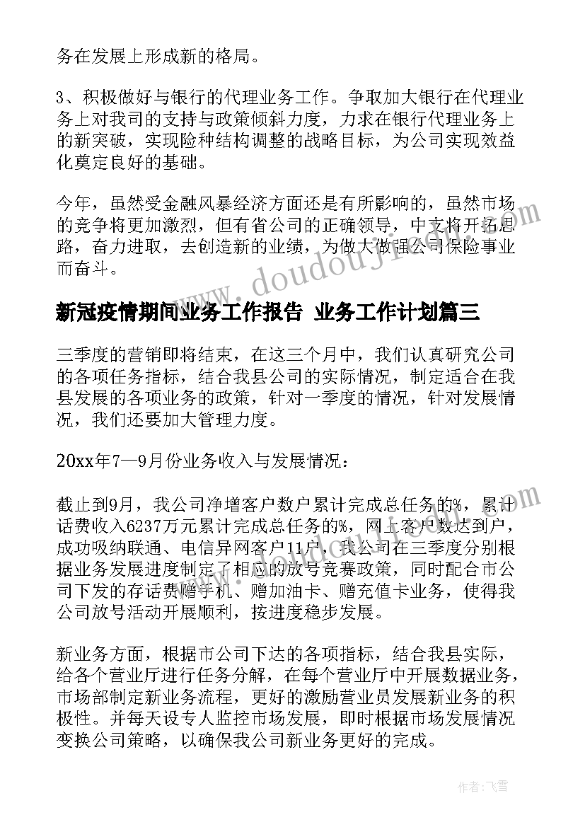 新冠疫情期间业务工作报告 业务工作计划(优秀9篇)