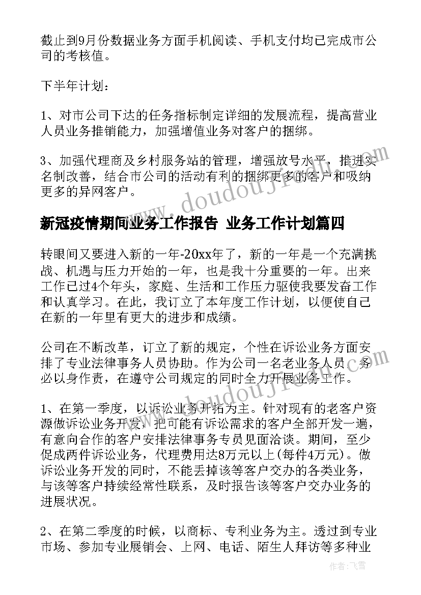 新冠疫情期间业务工作报告 业务工作计划(优秀9篇)