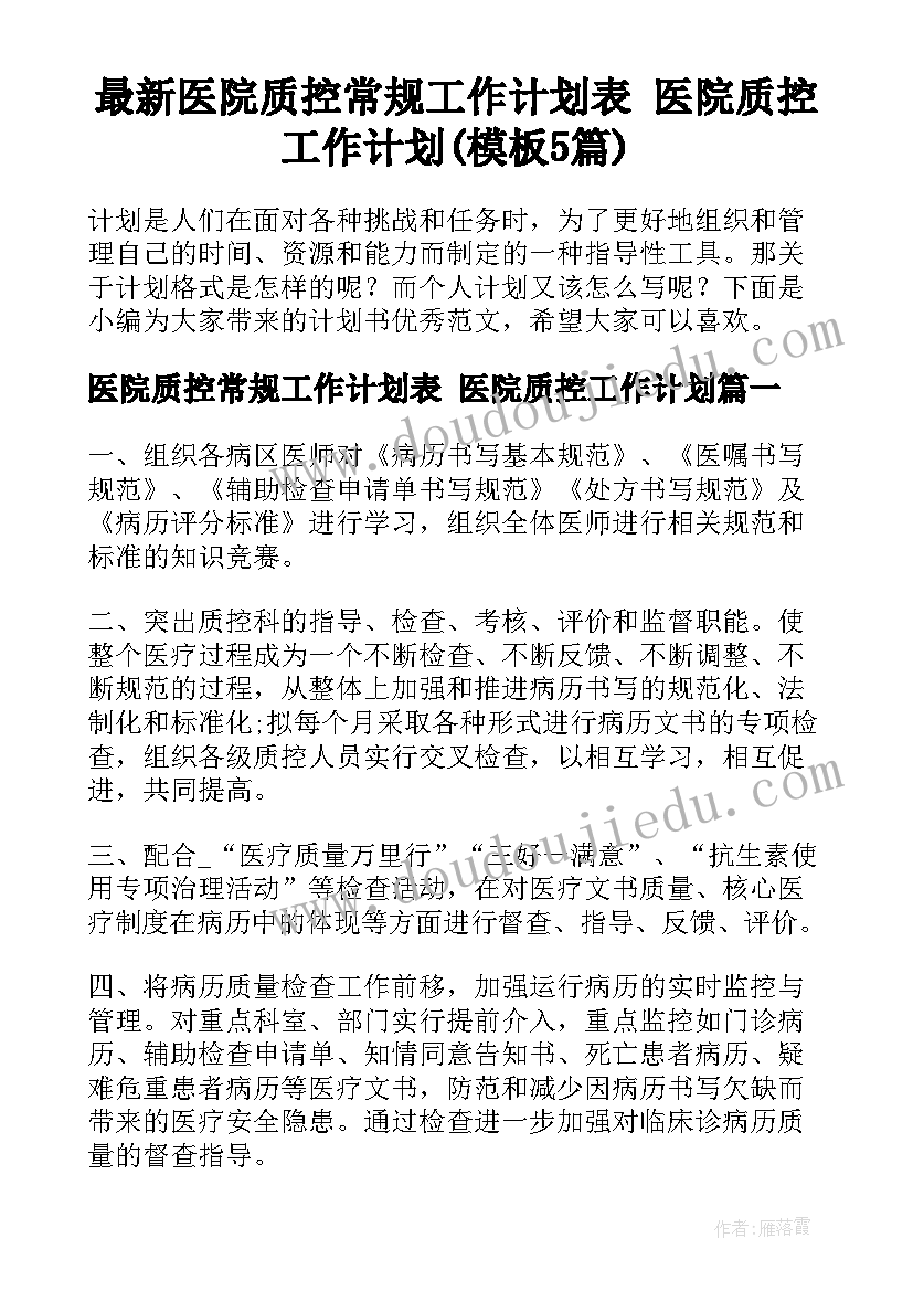 最新医院质控常规工作计划表 医院质控工作计划(模板5篇)