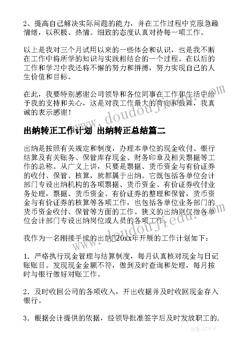 2023年出纳转正工作计划 出纳转正总结(通用5篇)