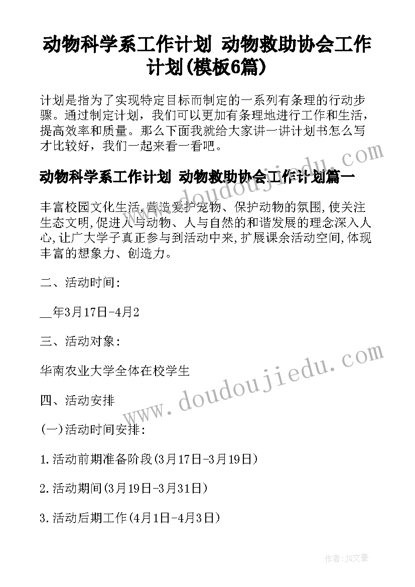 动物科学系工作计划 动物救助协会工作计划(模板6篇)