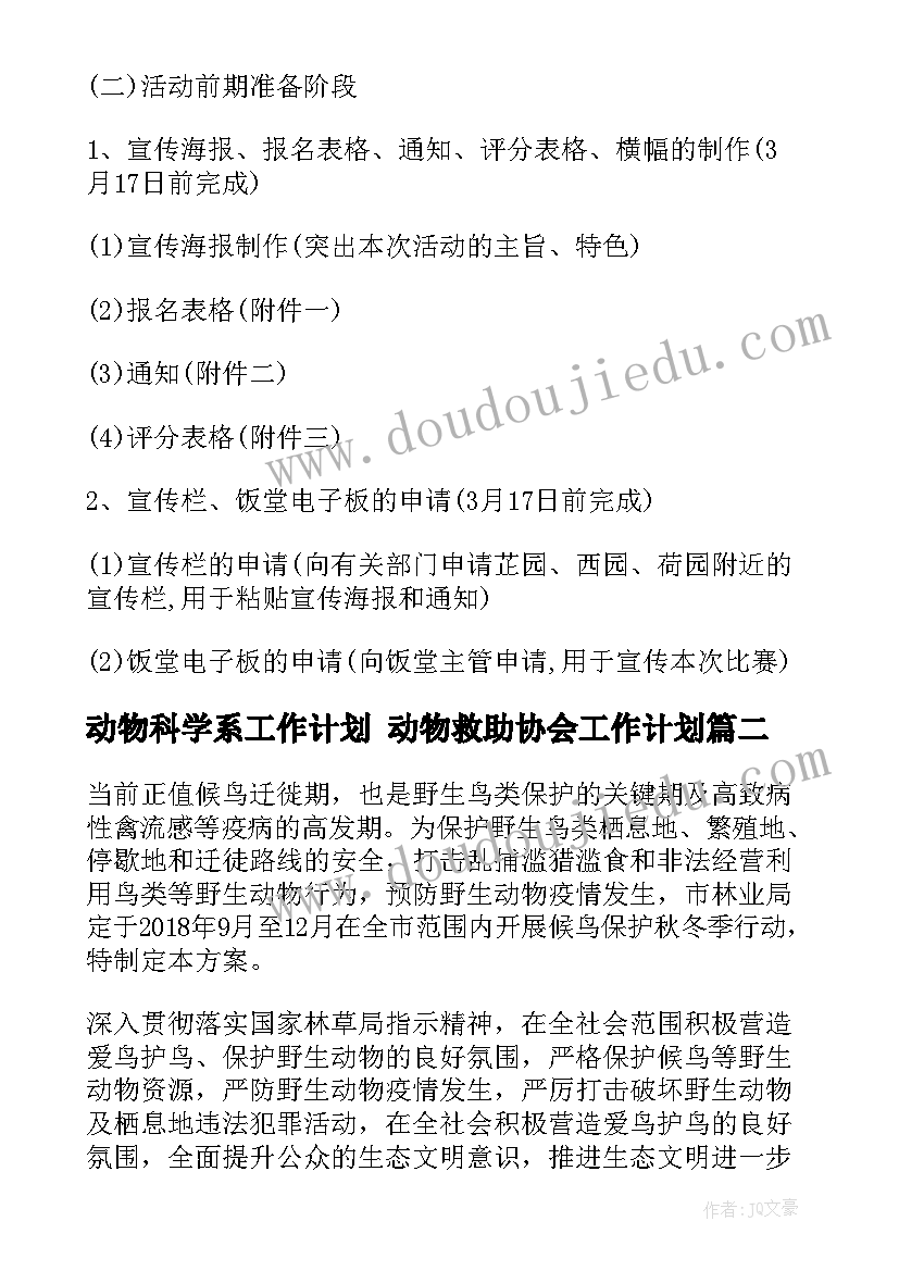 动物科学系工作计划 动物救助协会工作计划(模板6篇)