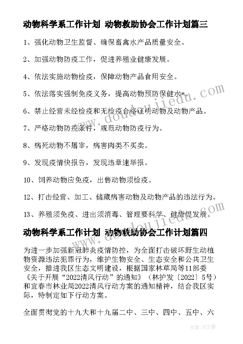 动物科学系工作计划 动物救助协会工作计划(模板6篇)