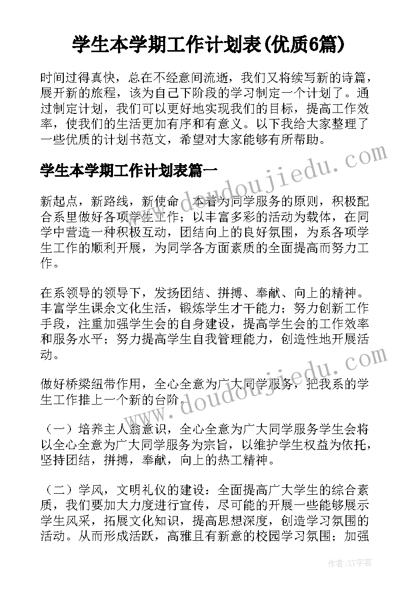 学生本学期工作计划表(优质6篇)