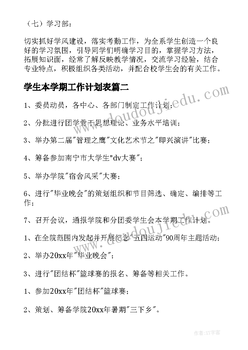 学生本学期工作计划表(优质6篇)