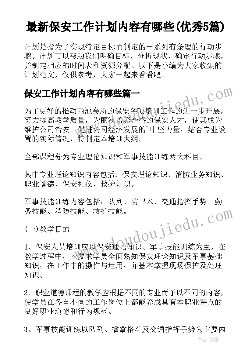 最新保安工作计划内容有哪些(优秀5篇)