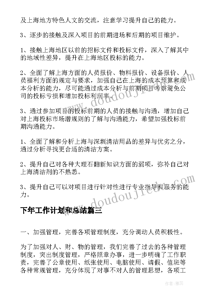 2023年下年工作计划和总结(通用8篇)