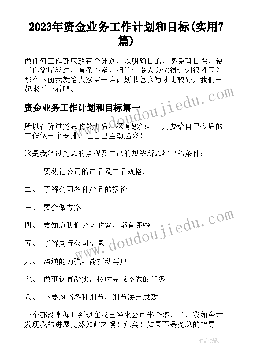 2023年资金业务工作计划和目标(实用7篇)