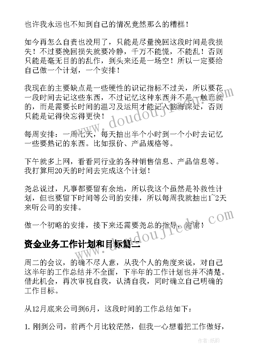 2023年资金业务工作计划和目标(实用7篇)