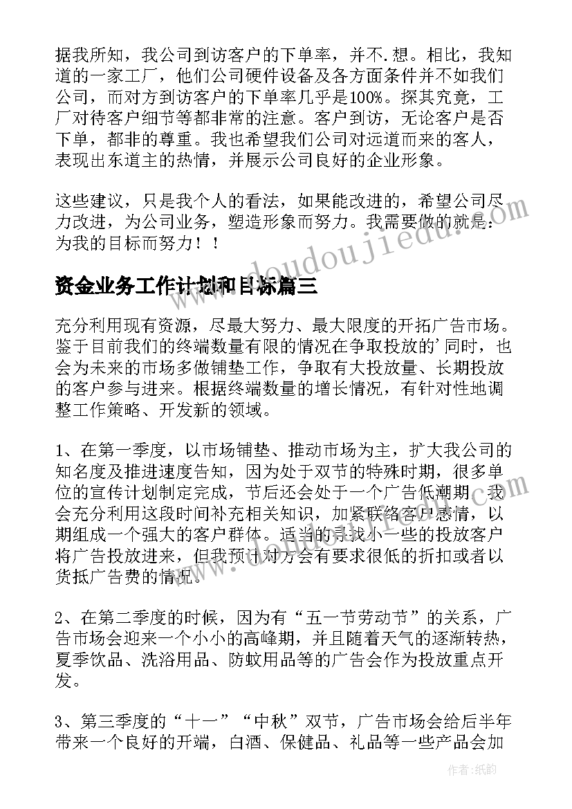 2023年资金业务工作计划和目标(实用7篇)