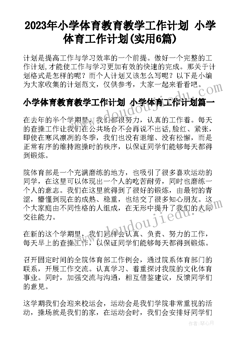 2023年小学体育教育教学工作计划 小学体育工作计划(实用6篇)