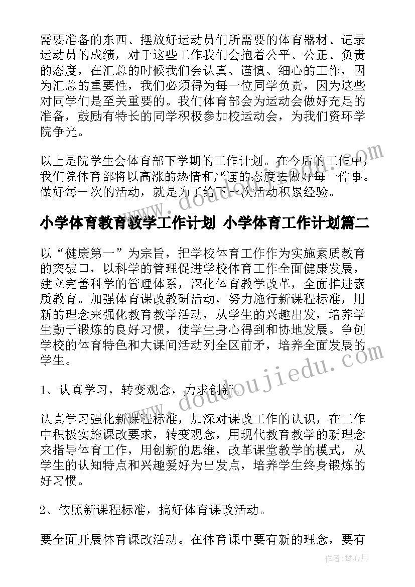 2023年小学体育教育教学工作计划 小学体育工作计划(实用6篇)