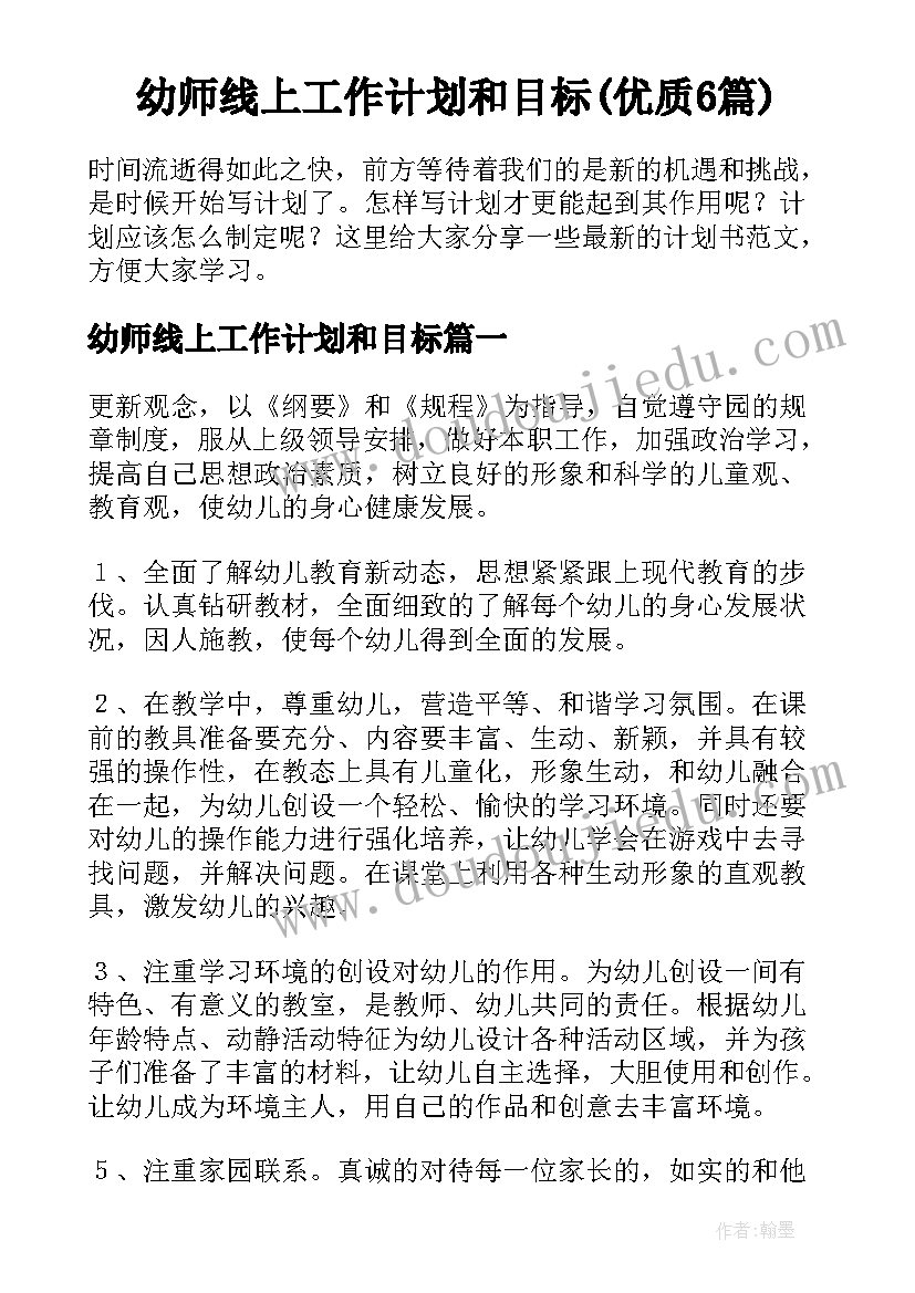 幼师线上工作计划和目标(优质6篇)