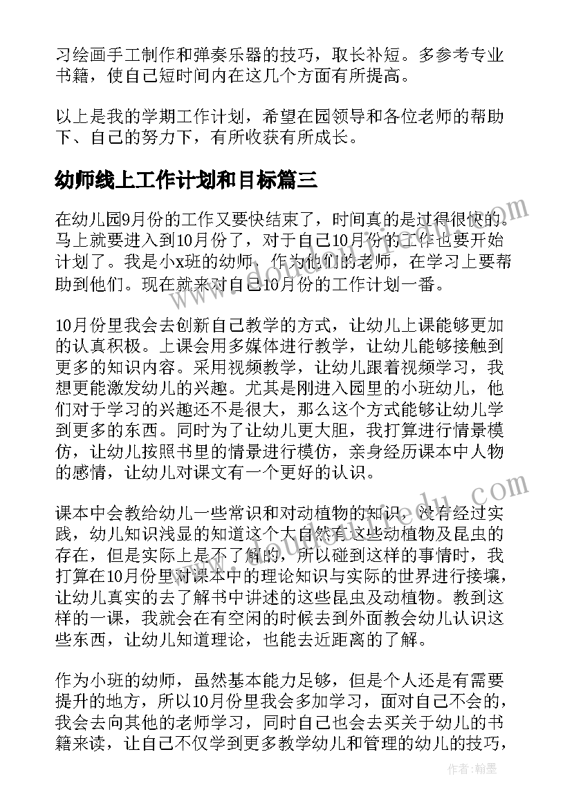 幼师线上工作计划和目标(优质6篇)