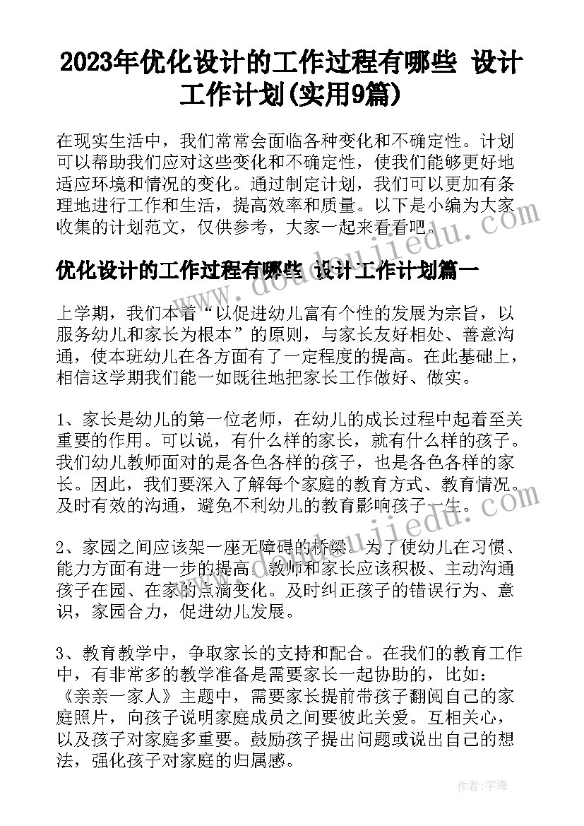 2023年优化设计的工作过程有哪些 设计工作计划(实用9篇)