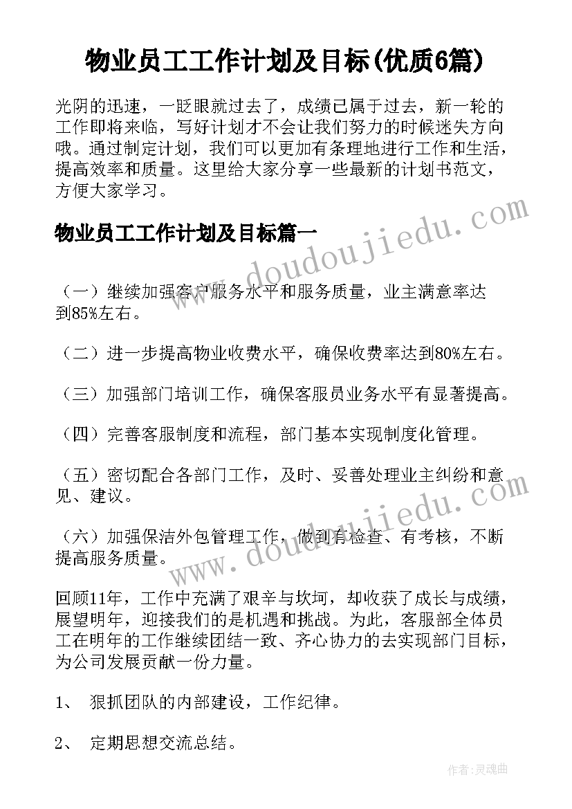 物业员工工作计划及目标(优质6篇)