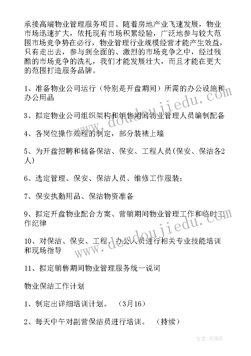 物业员工工作计划及目标(优质6篇)