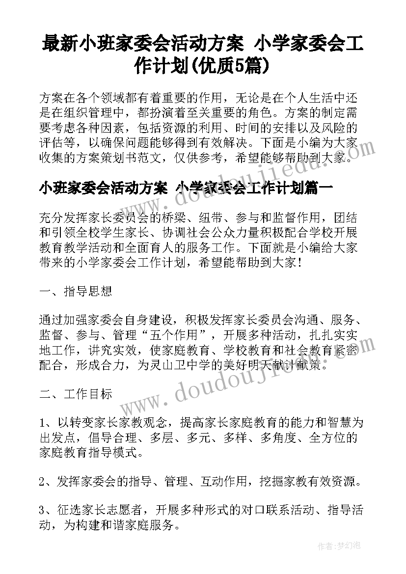 最新小班家委会活动方案 小学家委会工作计划(优质5篇)