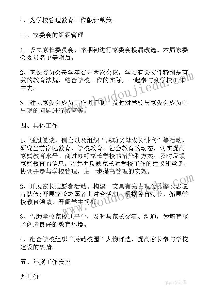 最新小班家委会活动方案 小学家委会工作计划(优质5篇)