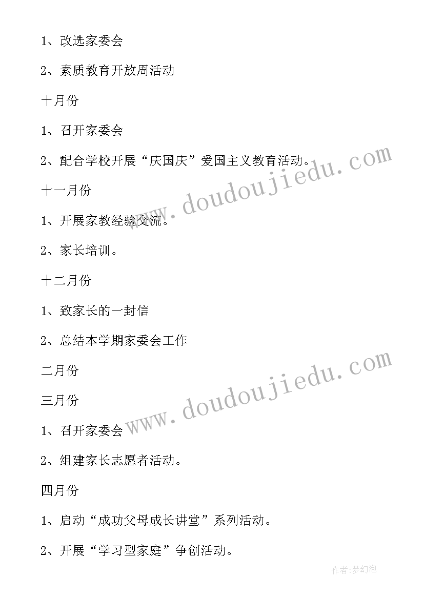 最新小班家委会活动方案 小学家委会工作计划(优质5篇)