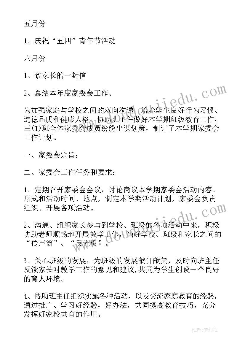 最新小班家委会活动方案 小学家委会工作计划(优质5篇)