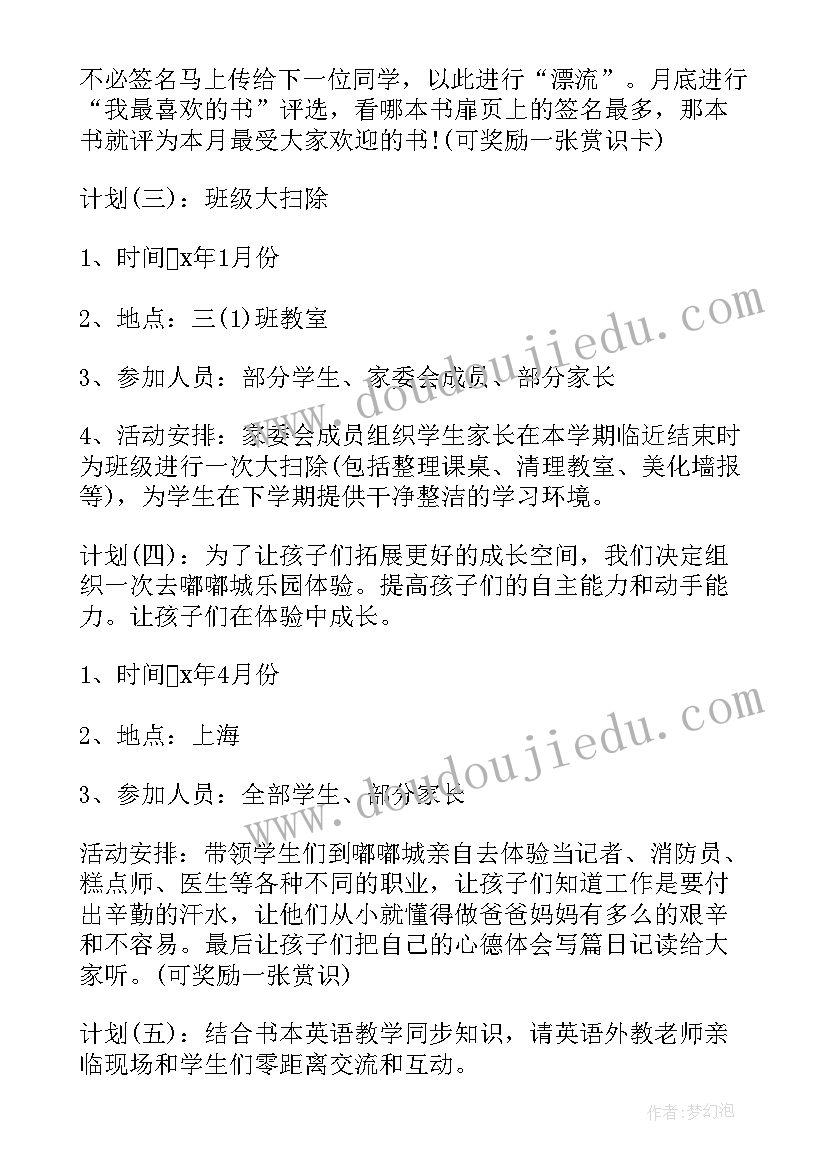 最新小班家委会活动方案 小学家委会工作计划(优质5篇)