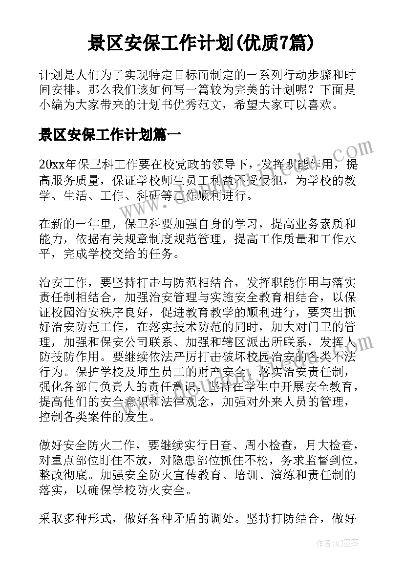 景区安保工作计划(优质7篇)