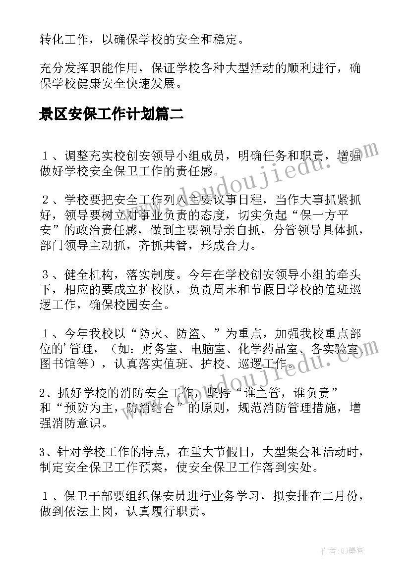 景区安保工作计划(优质7篇)