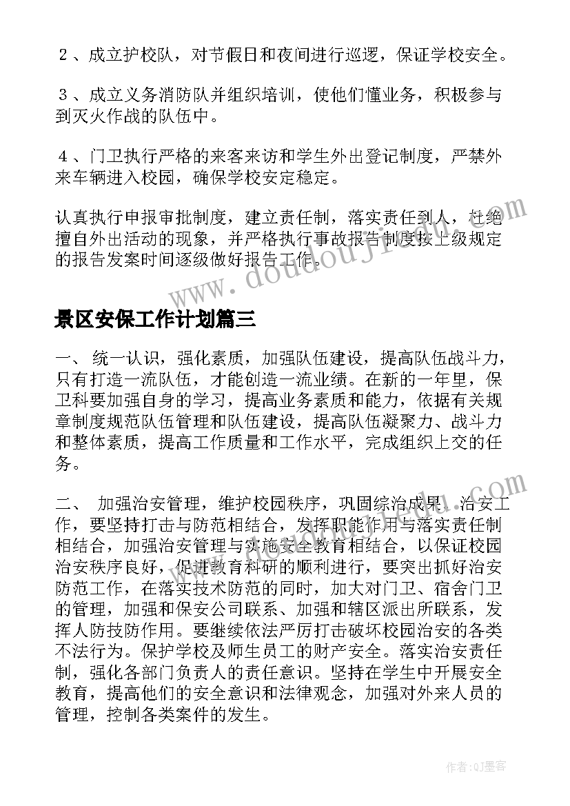 景区安保工作计划(优质7篇)