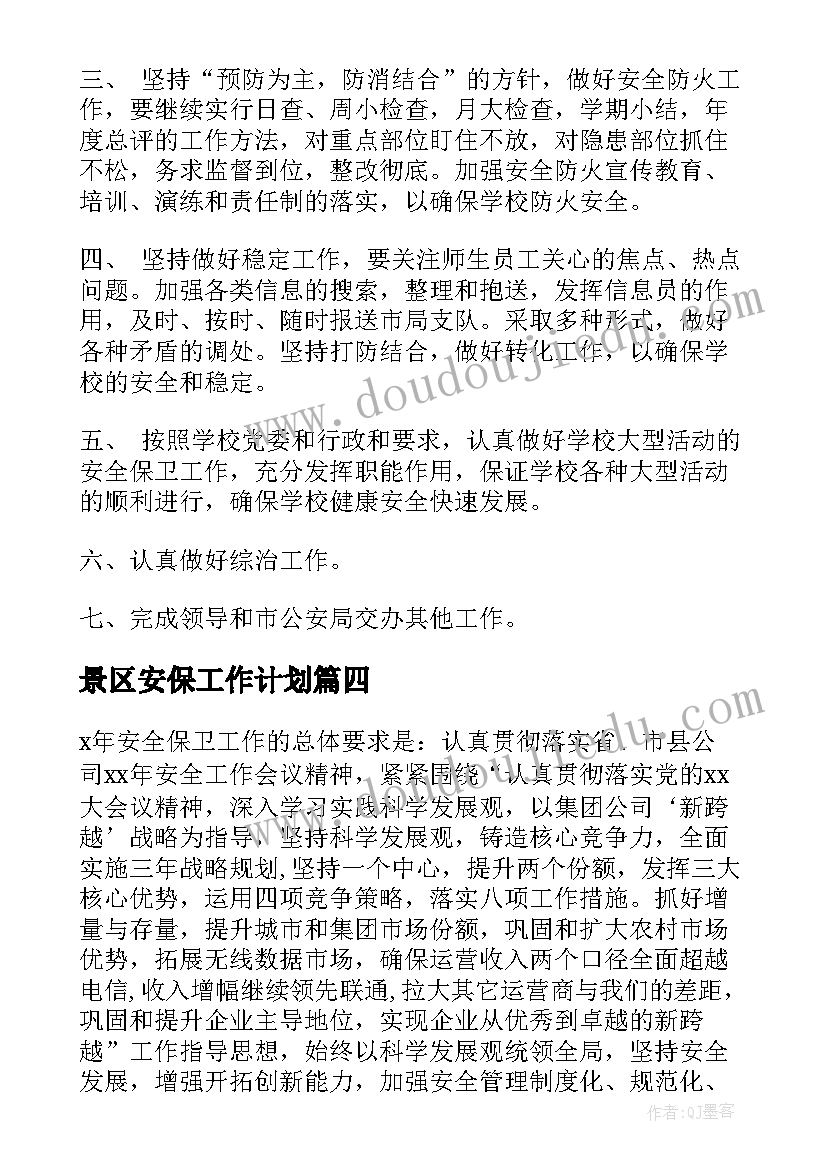 景区安保工作计划(优质7篇)