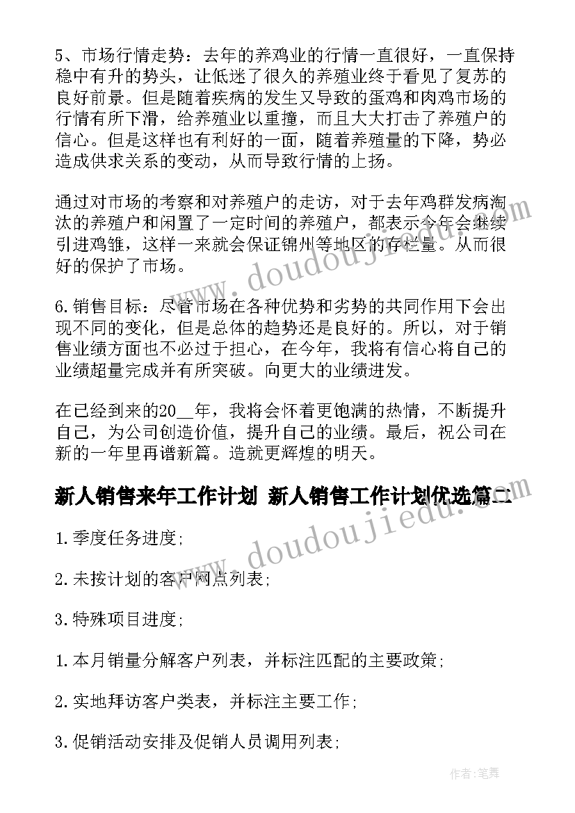 新人销售来年工作计划 新人销售工作计划优选(精选5篇)