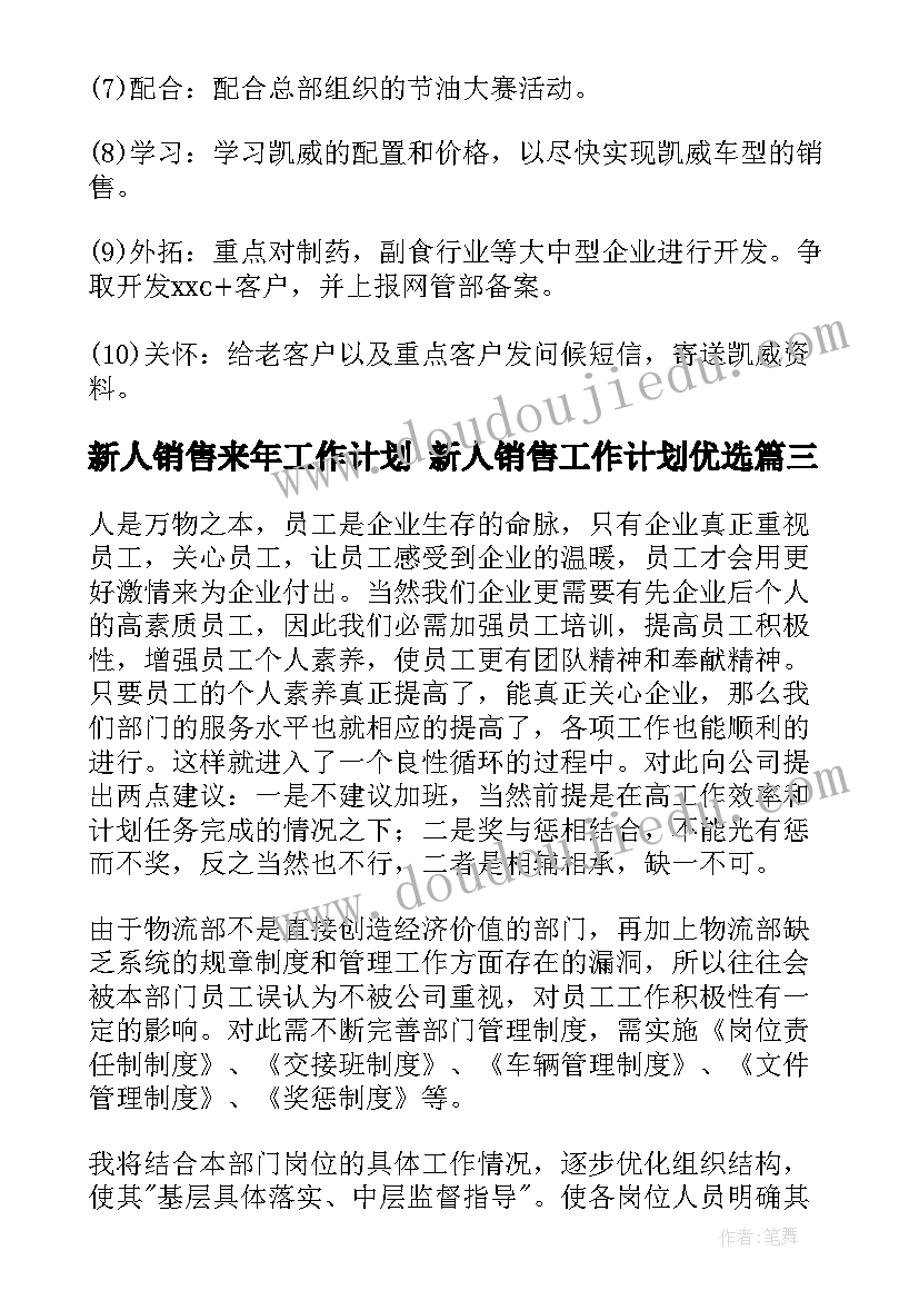 新人销售来年工作计划 新人销售工作计划优选(精选5篇)