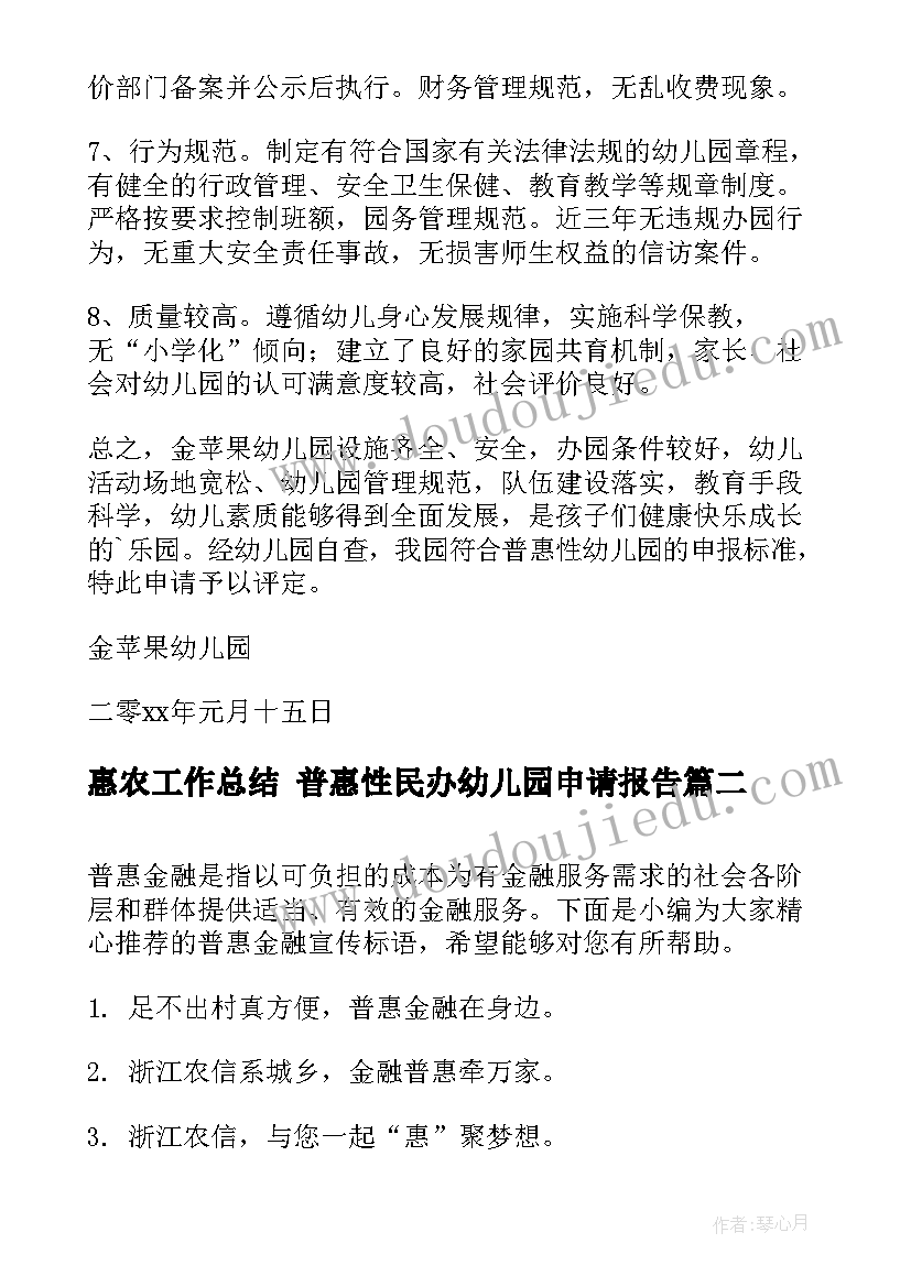 2023年惠农工作总结 普惠性民办幼儿园申请报告(大全10篇)